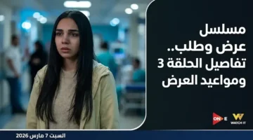 موعد عرض الحلقة 3 من مسلسل عرض وطلب وقنوات النقل السبت